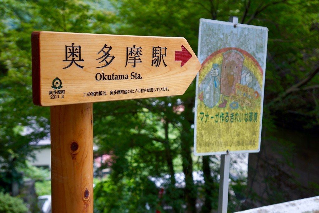Okutama Station sign
